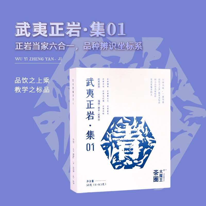 茶圈大魔王茶叶乌龙茶武夷岩茶4.0茶圈大魔王武夷正岩集·01
