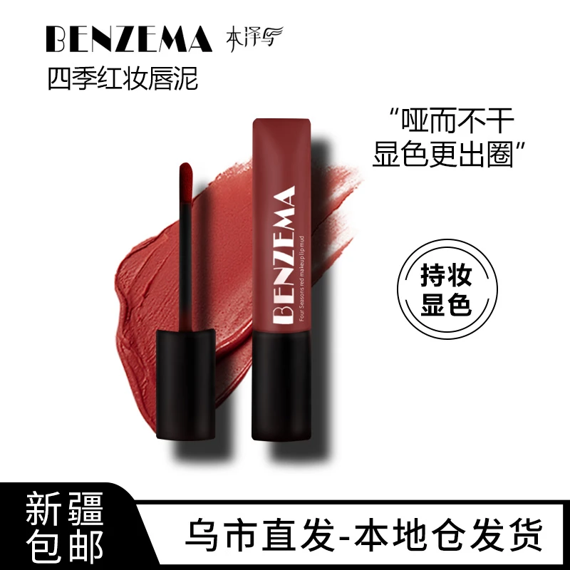BENZEMA/本泽马【乌鲁木齐发货】四季红妆哑光柔雾唇泥不易掉色顺滑