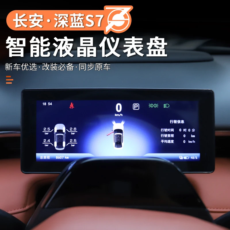 适用长安深蓝s7/S07液晶仪表盘内饰改装车速屏幕里程抬头显示配件