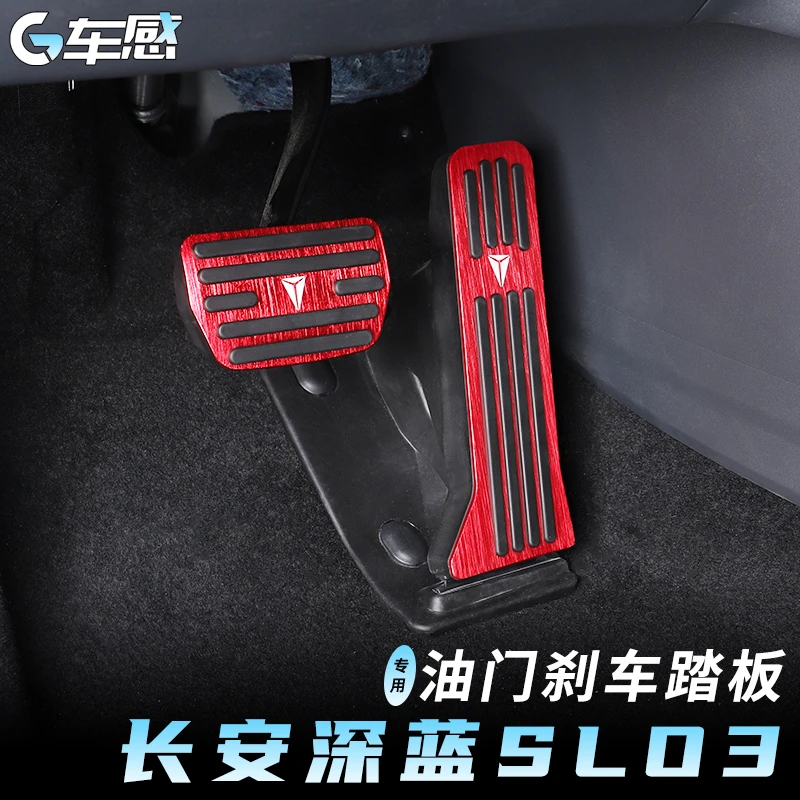适用于深蓝s7/S07-sl03油门刹车踏板内饰改装防滑脚踏板用品配件