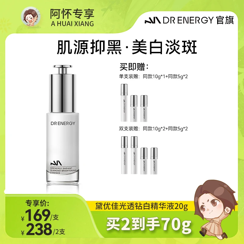 【阿怀专享】黛优佳光透钻白精华液保湿补水温和无刺激精华精致人设