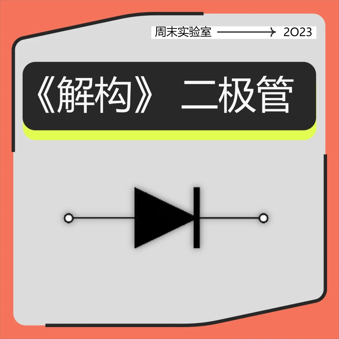 《解构》二极管  Diode _ 电子工程师入门必修课！落地实操课！