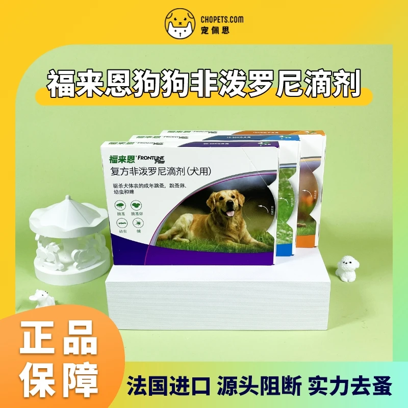 特价-福来恩3支小型狗狗跳蚤蜱虫非泼罗尼滴剂