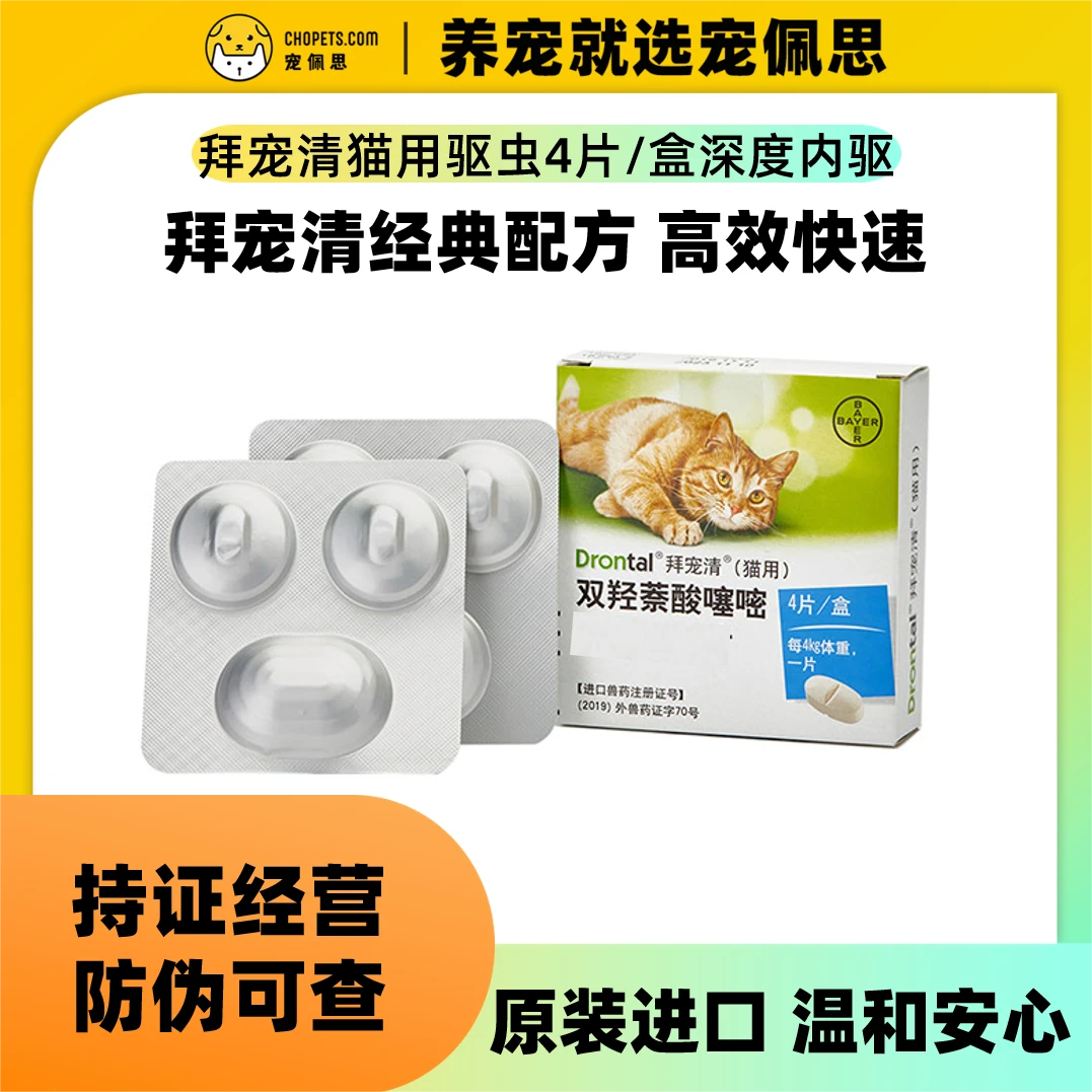 活动-拜宠清猫咪宠物体内驱虫4粒装猫专用预防猫咪驱虫猫温和