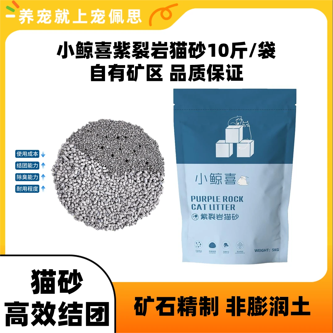 小鲸喜猫砂5kg天然矿石紫裂岩猫砂小颗粒猫沙10斤装
