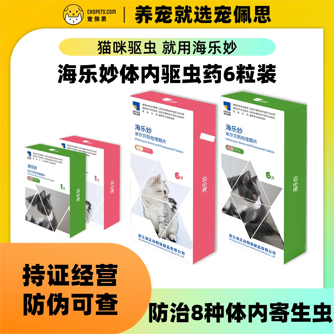 活动-海正动保海乐妙猫咪内驱打虫药除跳蚤耳螨杀蛔虫预防螨虫