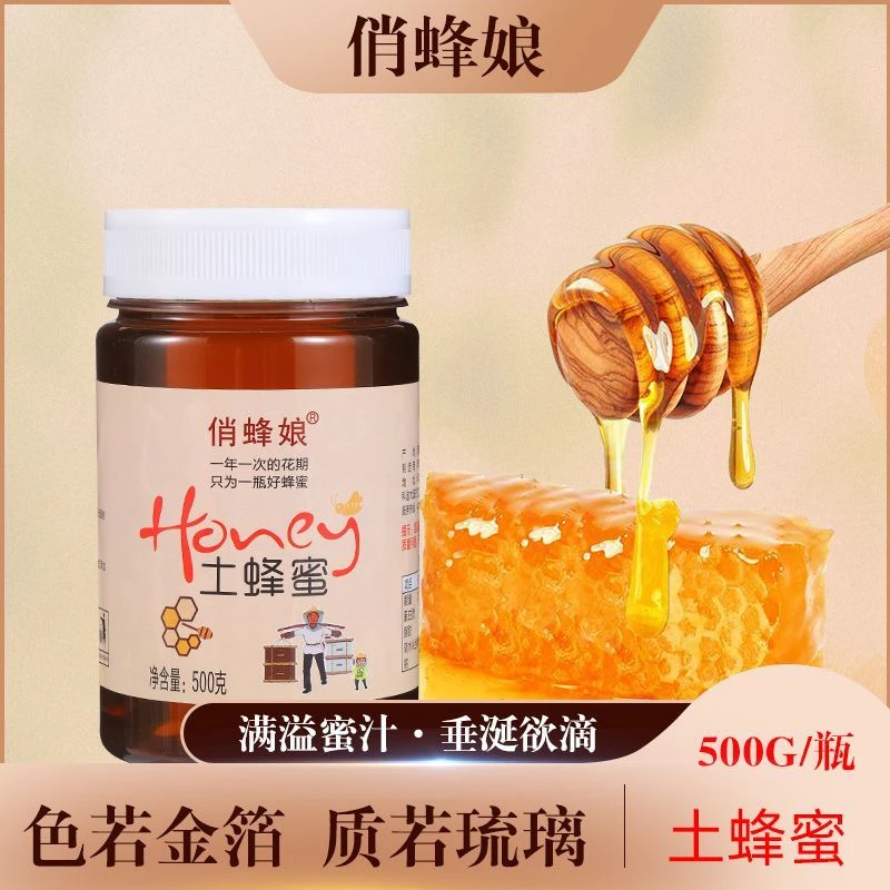 买就送袋装俏蜂娘蜂蜜500g百花蜜土蜂蜜洋槐蜜枣花蜜食品甜品调味
