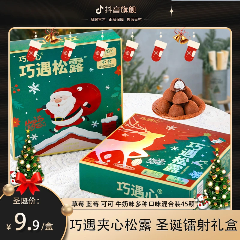 【爆款松露约45粒】巧遇心夹心松露225g圣诞节送礼礼盒休闲零食sd