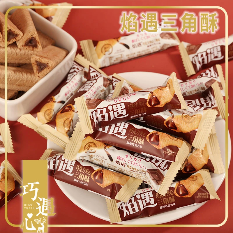【到手约70根】巧遇心焰遇三角酥黑巧克力味夹心米果谷物棒膨化q1