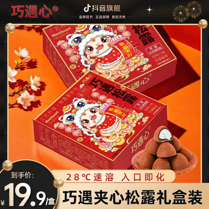 【巧遇松露500g/100颗】巧遇心夹心松露巧克力礼盒装糖果休闲零食