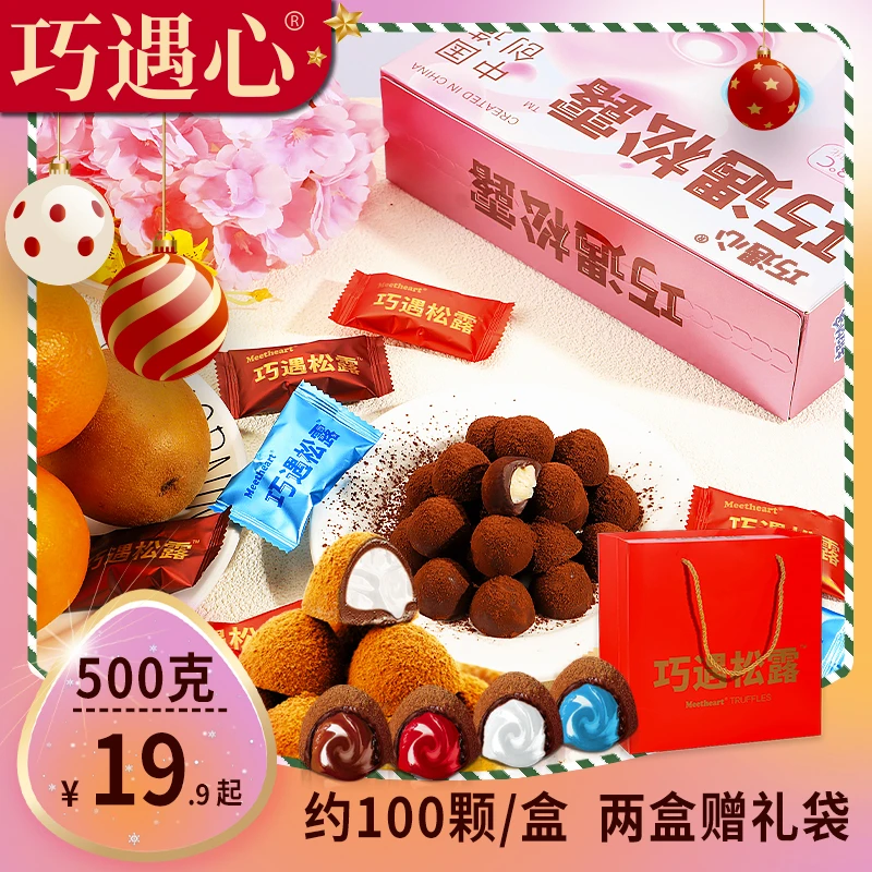 【双旦好礼】巧遇心夹心松露巧克力500g/盒节日年货喜糖送礼袋