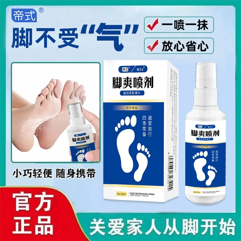 【拍一发二】脚臭出汗酸臭瘙痒开裂脱皮脚爽喷雾止汗清新草本萃取