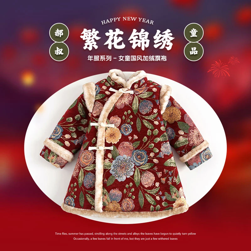 郝叔童品SD3445花开富贵女童加绒连衣裙新年宝宝国风时尚旗袍裙