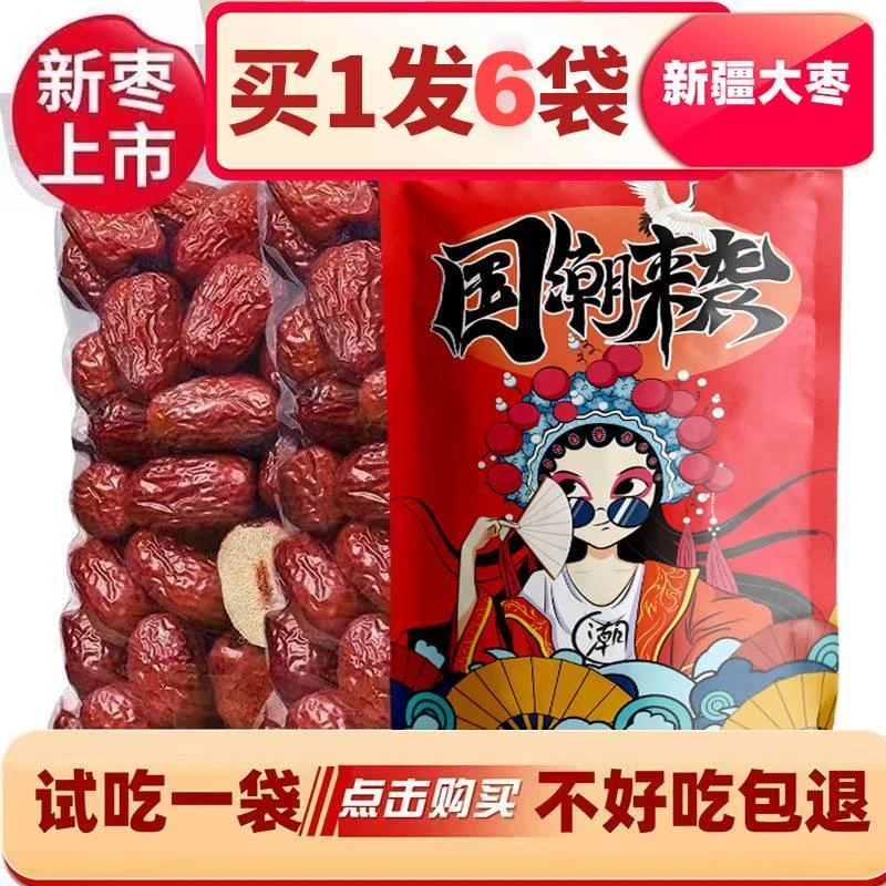 【试吃一袋】拍一发六袋新疆和田红枣大枣干货特产骏枣零食共600克