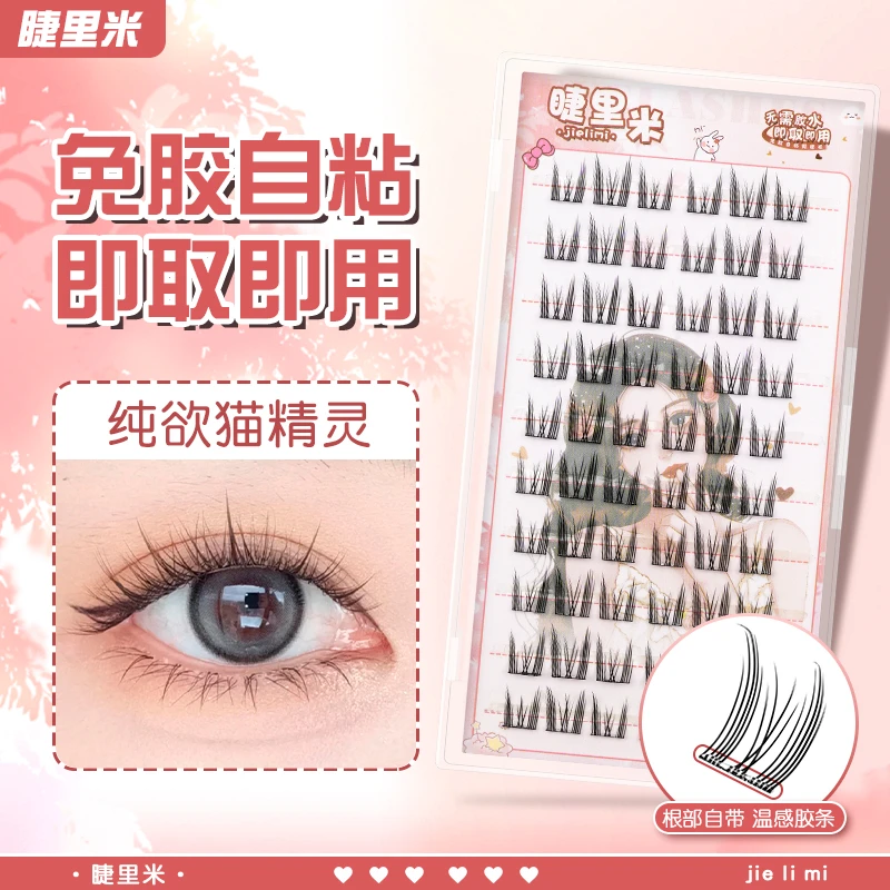 免胶猫精灵精灵假睫毛纯欲柔软新手卷翘分段式裸妆免卸温感日系