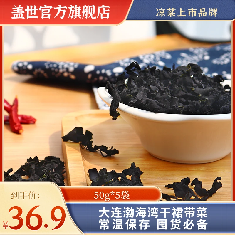 【现货直发】盖世干裙带菜50g*5袋海藻海草海鲜水产干货海带汤原料