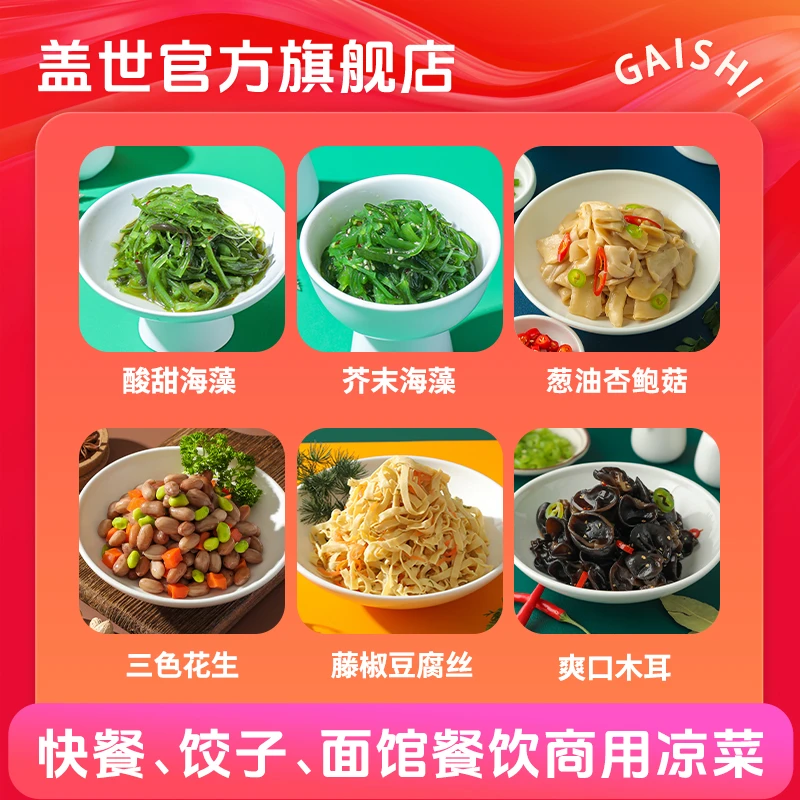 gaishi/盖世【餐饮优惠凉菜套装】快餐、饺子、面馆商用优质即食凉菜