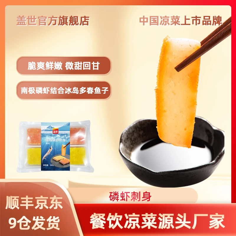 盖世冷冻南极磷虾刺身低温速冻280g*3袋虾肉鲜嫩美味鱼籽晶莹爆破