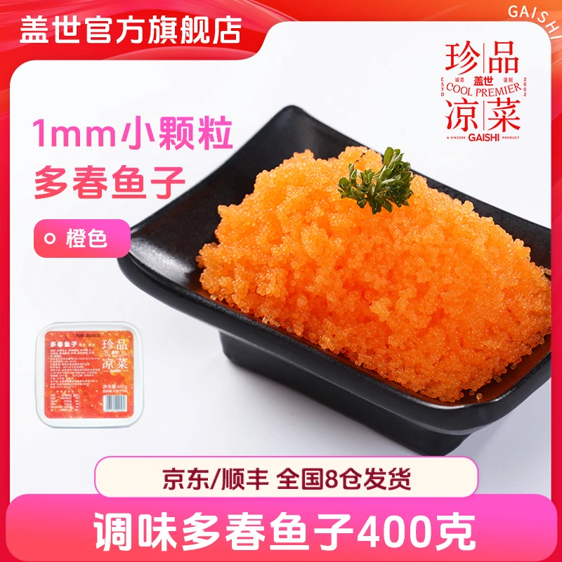 盖世 多春鱼子橙色400g*2盒即食寿司拌饭棉柔微甜海味冷冻储存
