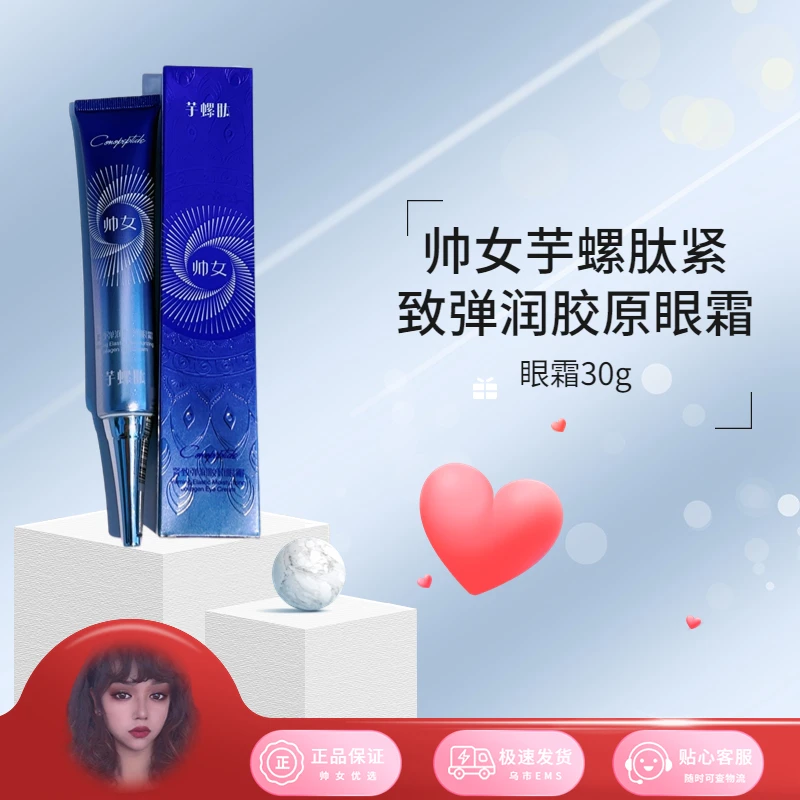 帅女芋螺肽紧致弹润眼霜