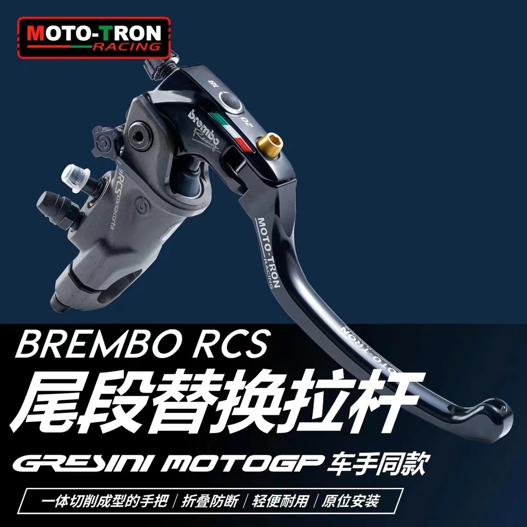 MOTO TRON 适用新款 BREMBO RCS 尾段替换拉杆 手柄
