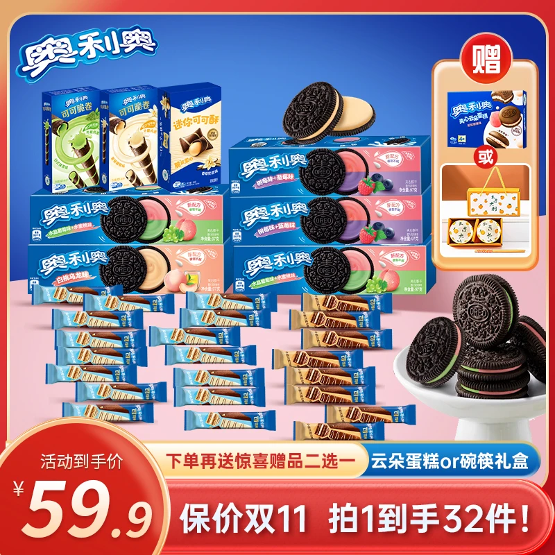 Oreo/奥利奥【拍1享32 送云朵蛋糕或碗筷！】夹心饼干多姿多彩组合zb