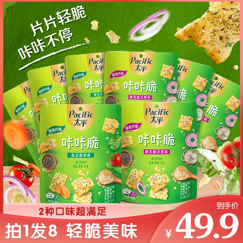 Pacific/太平咔咔脆饼干小包装解馋混合蔬菜味&酸乳酪洋葱味PFMS