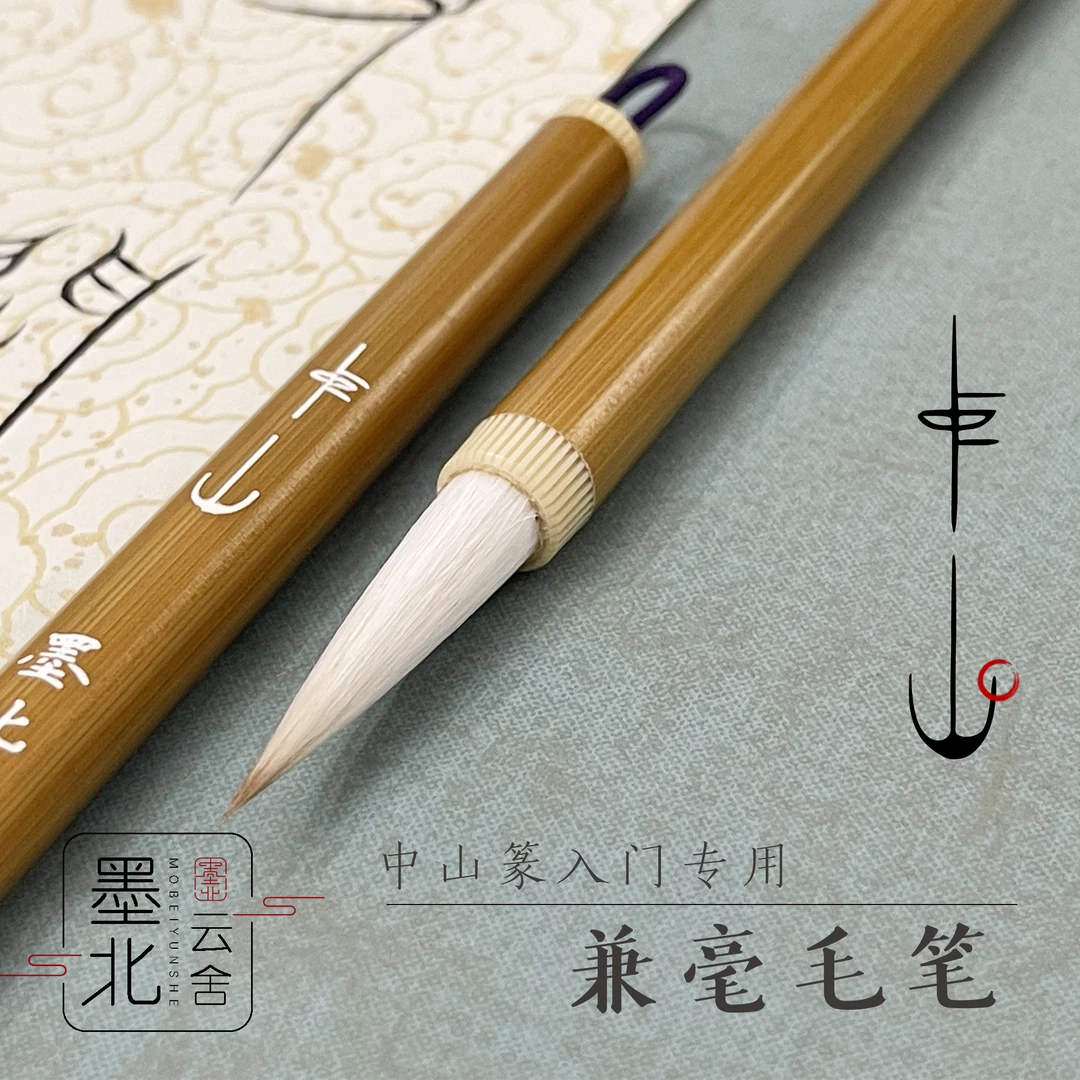 墨北【中山】专属中山篆入门专用兼毫羊毫毛笔小长锋专业适用楷书