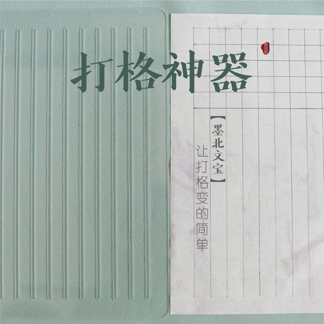 墨北文宝书法打格尺中山篆小楷专用书法打格神器压纸镇尺压纸方格