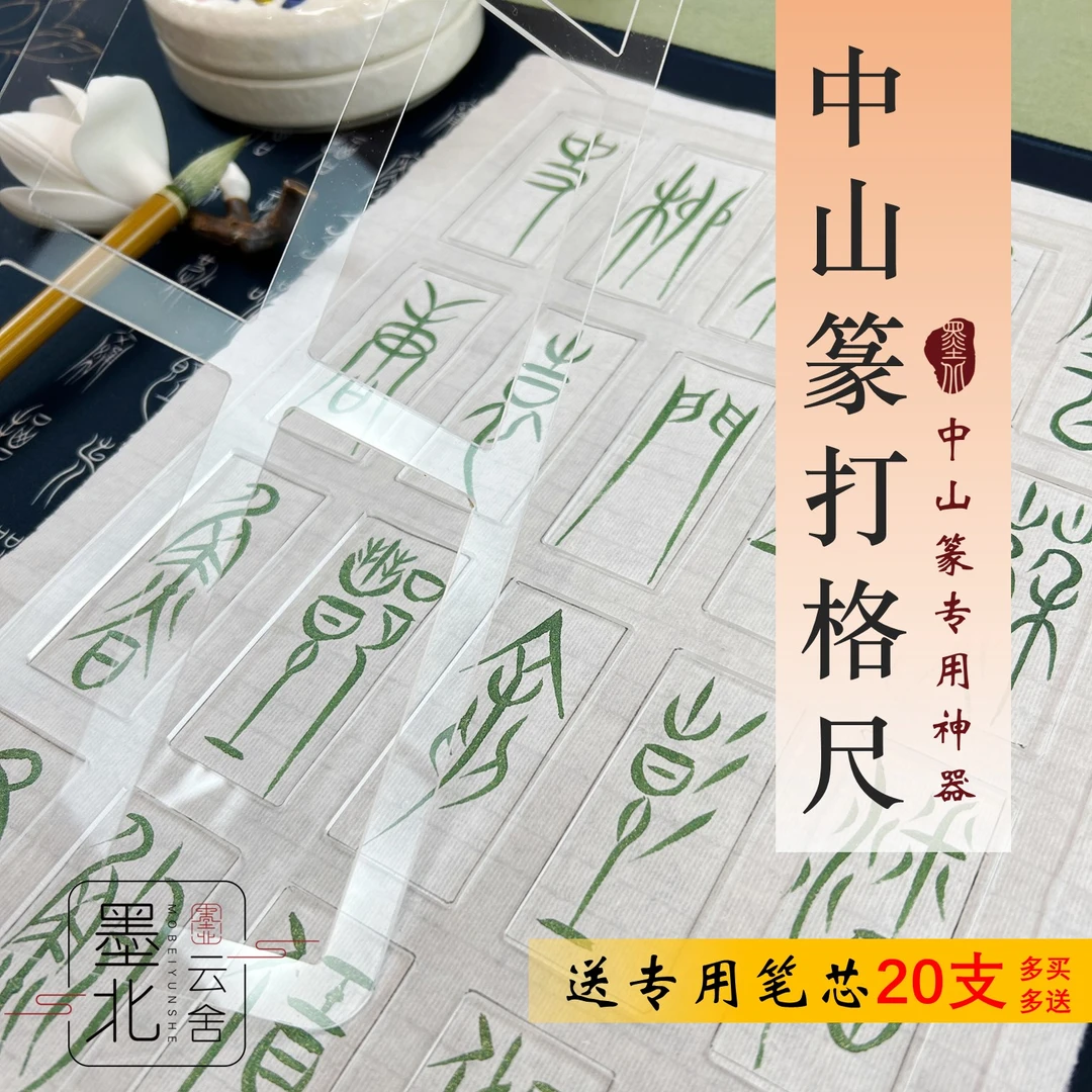 墨北中山篆打格尺打格神器书法便捷辅助工具打格器送热消笔芯