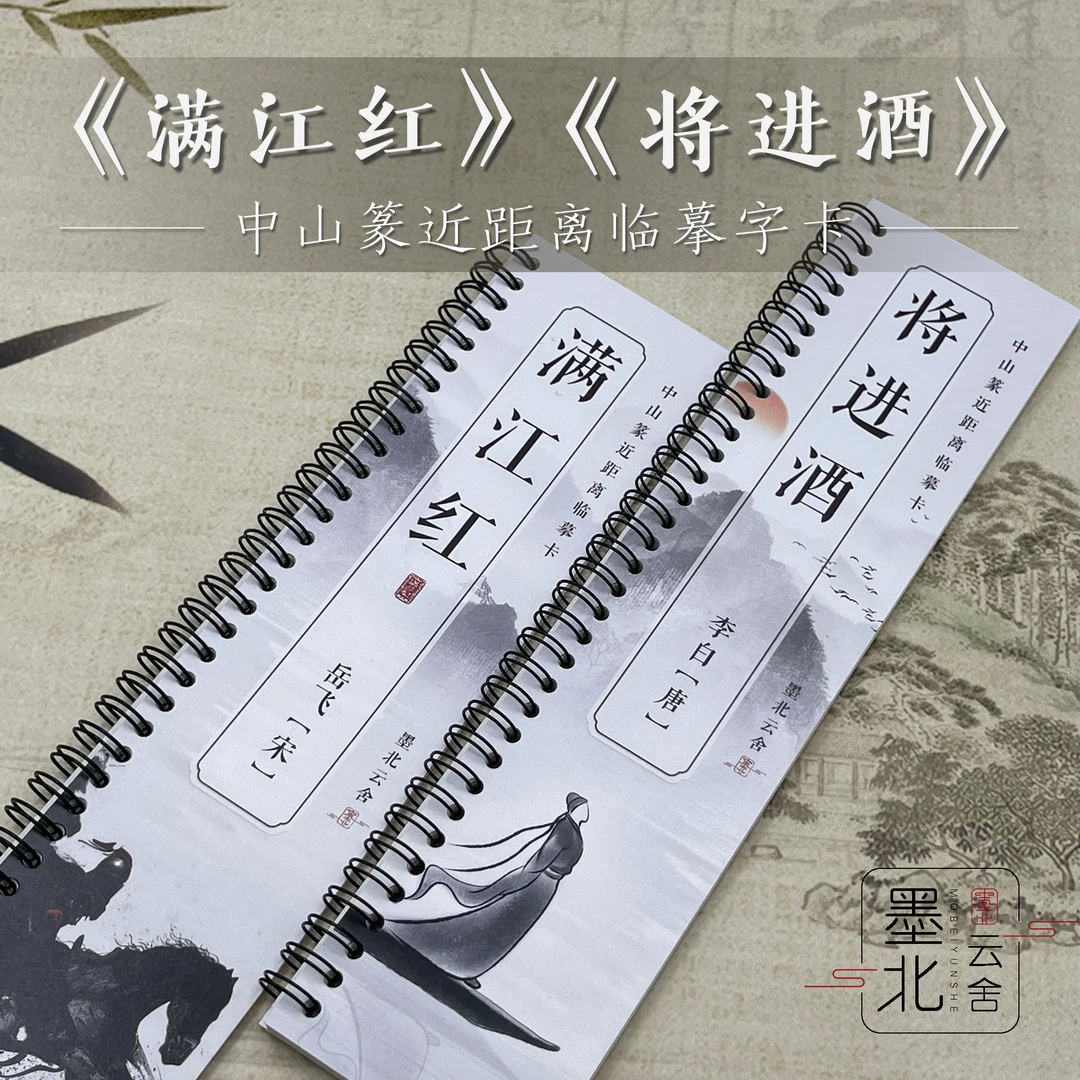 墨北 将进酒 满江红 中山篆近距离临摹高档防潮加厚字卡临帖字帖