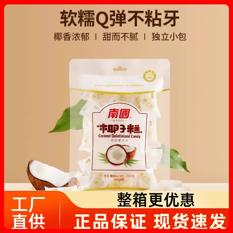 南国椰子糕200g正宗海南特产椰子软糖果椰奶点心零食糕点