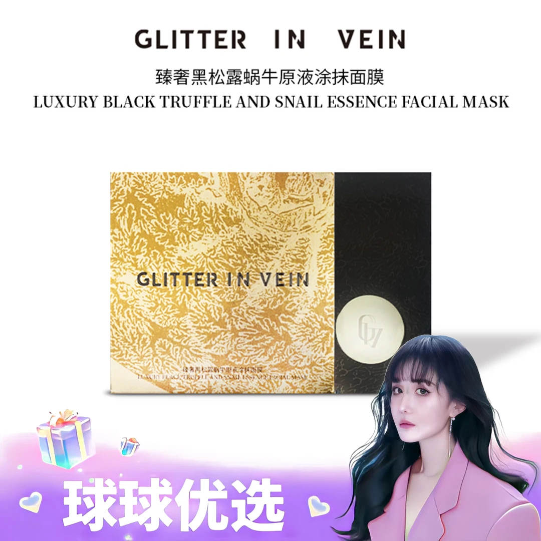 球球优选GLITTER IN VEIN臻奢黑松露蜗牛原液涂抹面膜48小时发货