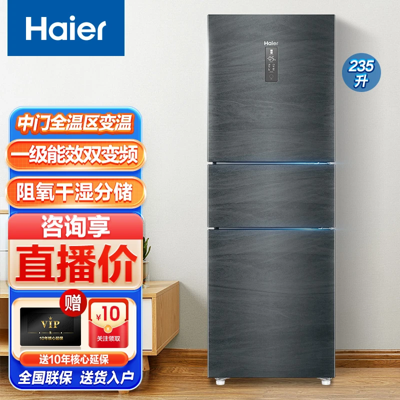 Haier/海尔冰箱235升三开门冰箱省电一级能效干湿分储电冰箱