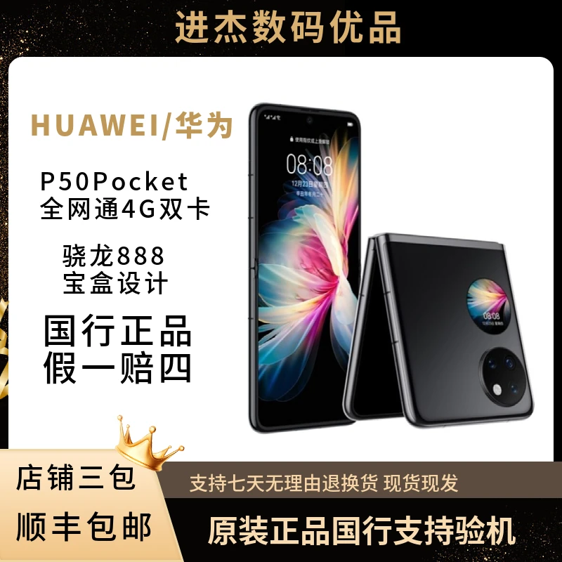 99新 Huawei/华为 二手华为P50Pocket 小折叠宝盒设计4G全国网通