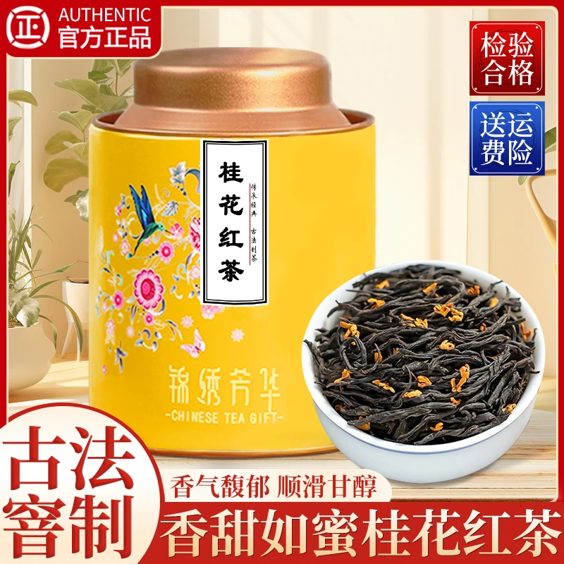 武夷桂花红茶正山小种散装官方正季新茶浓香型奶正宗茶叶罐装50g
