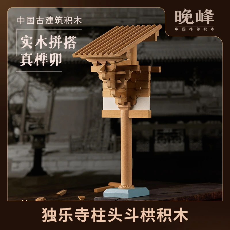 晚峰独乐寺柱头斗拱积木中国古建筑榫卯模型木质礼品教具益智潮玩