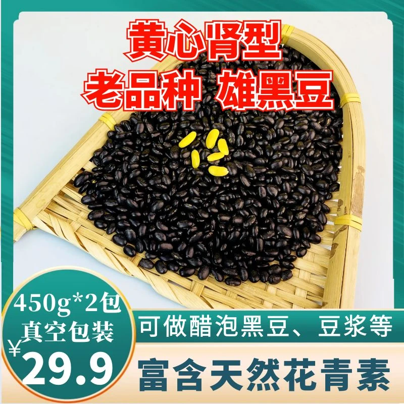 【雄黑豆真空包装450g*2】老品种肾型、黄心、小扁平、醋泡黑豆用