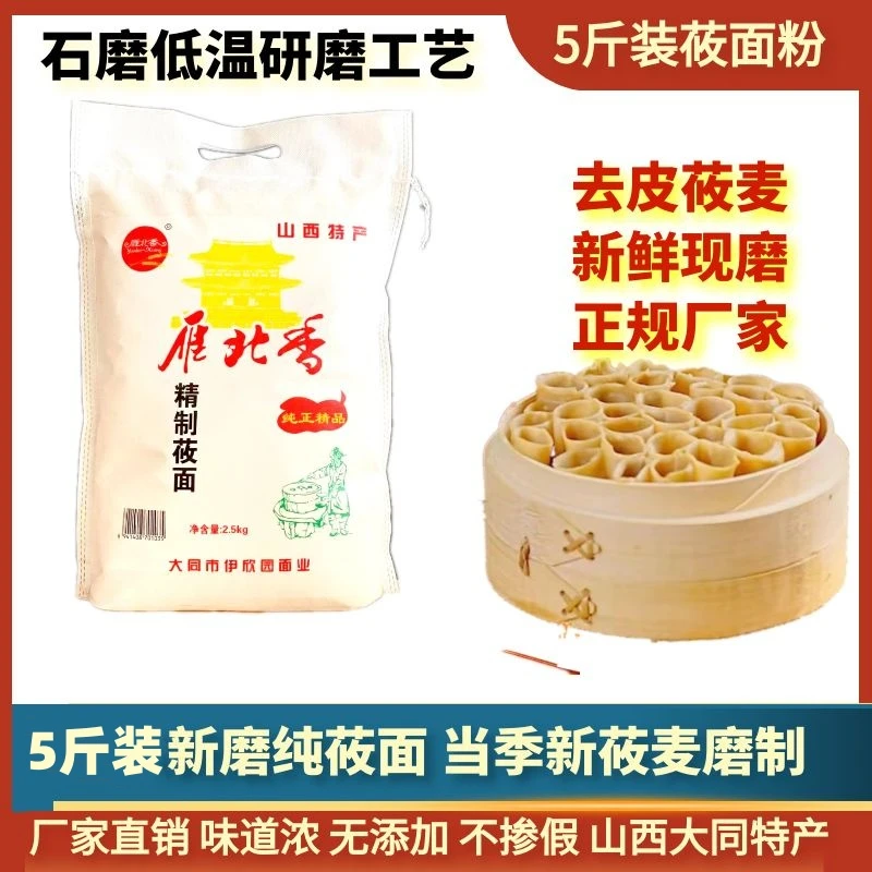 【去皮纯莜面粉】【精致莜面】山西大同特产雁北香燕麦粉鱼鱼块垒墩墩