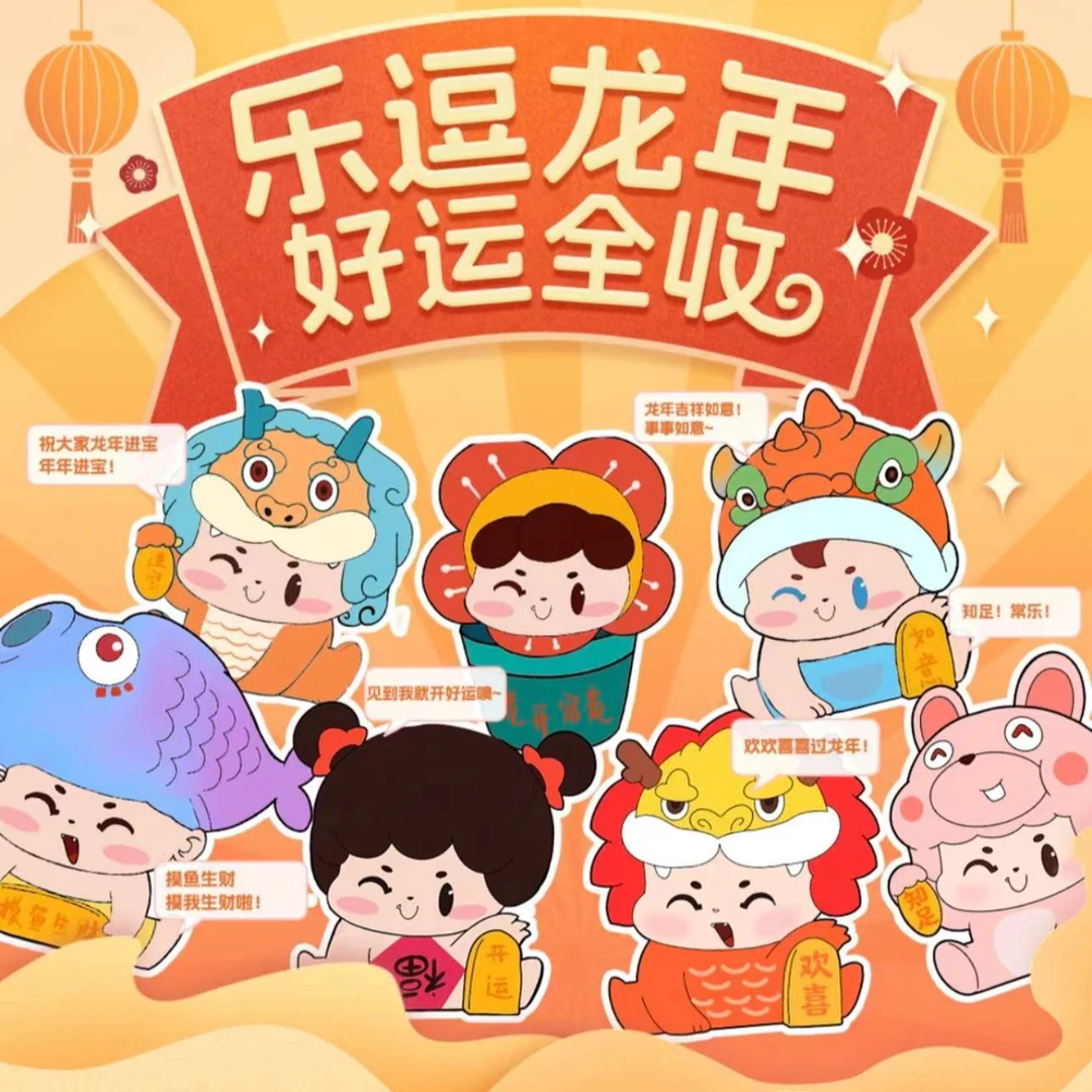 【可踩/直播拆】乐逗龙年 好运全收 开运玩偶系列萌粒盲盒