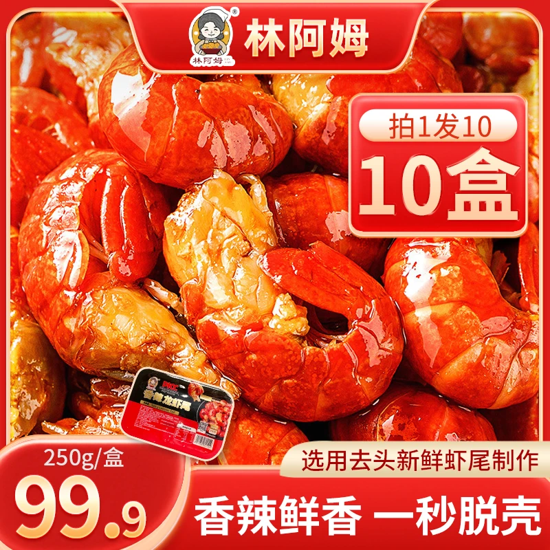 林阿姆香辣小龙虾尾250g/50只左右/盒,加热即食去头小龙虾