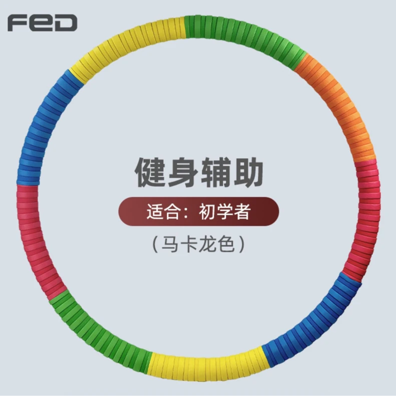 FED呼啦圈腰部健身锻炼不伤腰加厚泡棉好身材镀锌体操成人呼啦圈