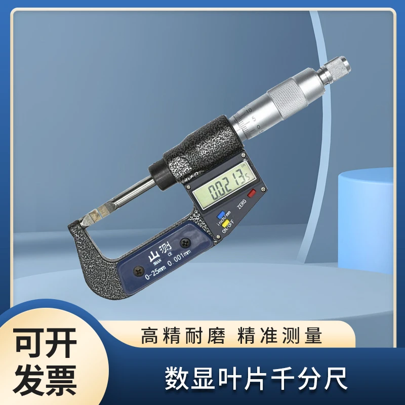 山测 电子数显叶片千分尺刀口千分尺0-25mm厚0.4薄片测槽外径