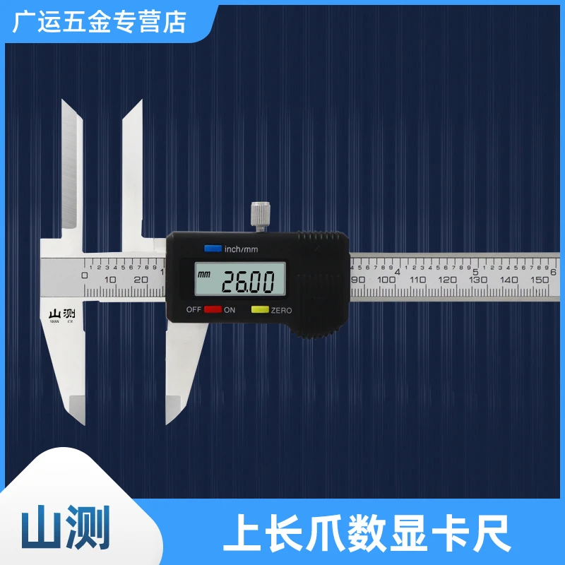 山测 上长爪数显游标卡尺0-150mm上爪加长卡尺内径深孔内孔测量