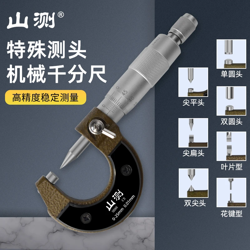 山测机械单双尖头球头扁头小头壁厚叶片花键千分尺高精度千分尺
