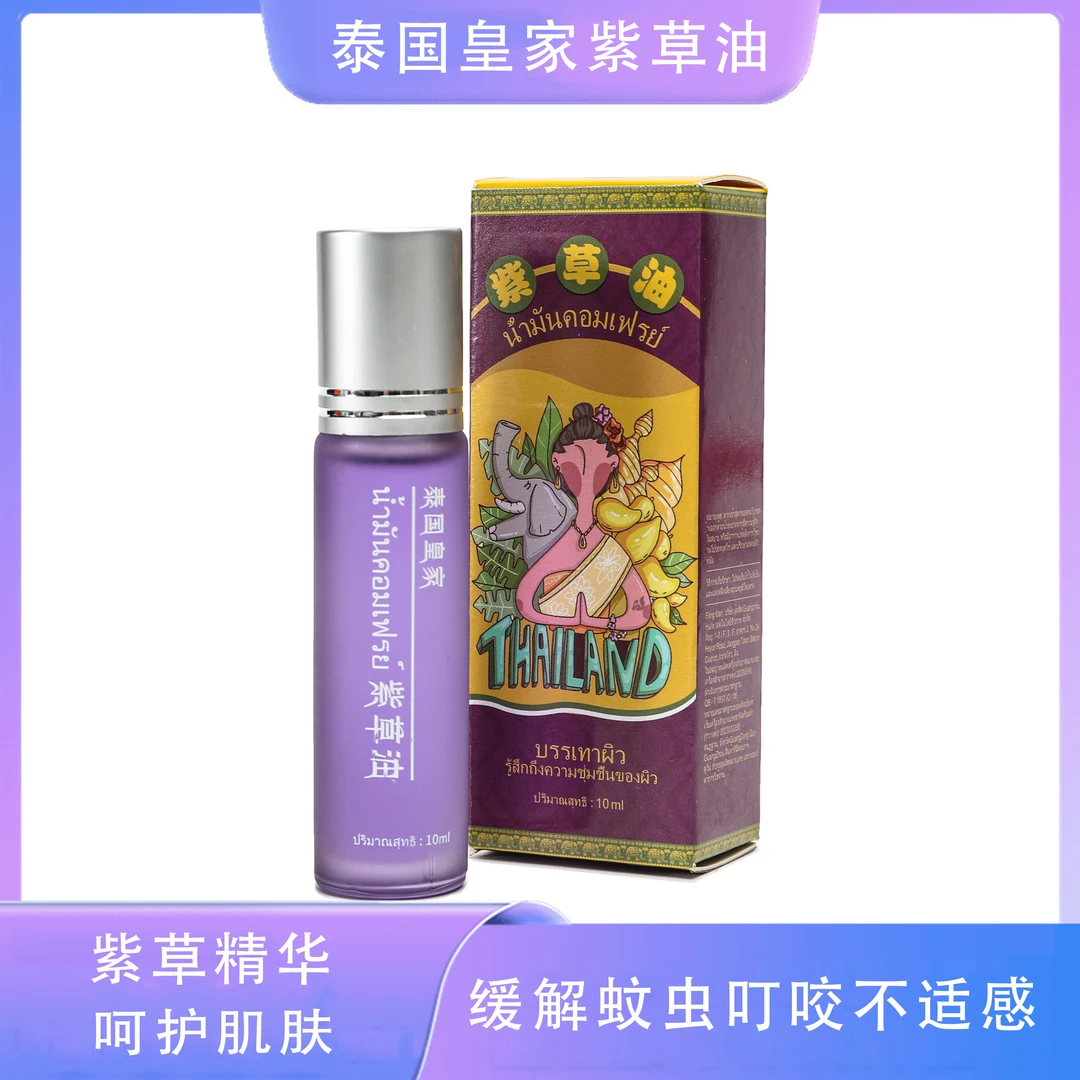 泰国皇家紫草油清凉提神便携缓解止痒防蚊草本萃取涂抹抑菌护理