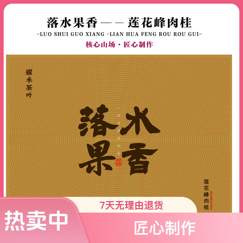 武夷岩茶【耀禾严选】落水果香肉桂6泡礼盒装50g