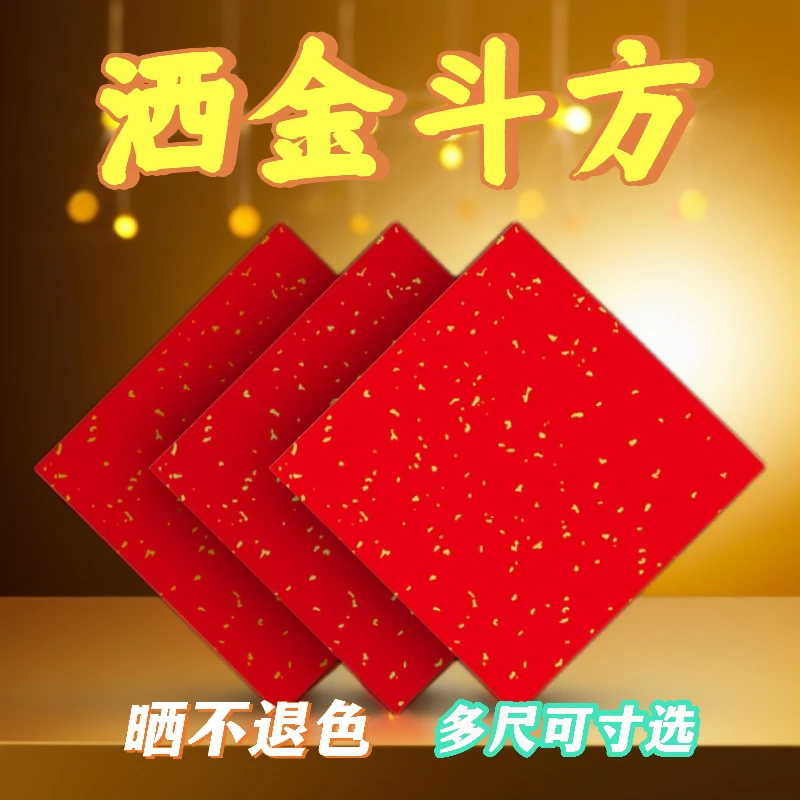 仁义堂珠江春联洒金斗方不褪色铜版纸福字万年红铜版纸斗方厂家
