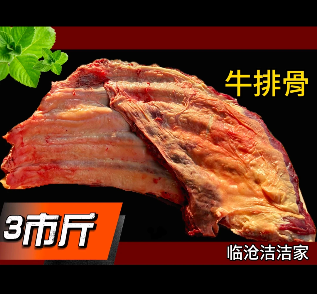 洁洁家的新鲜优质牛排骨3斤装
