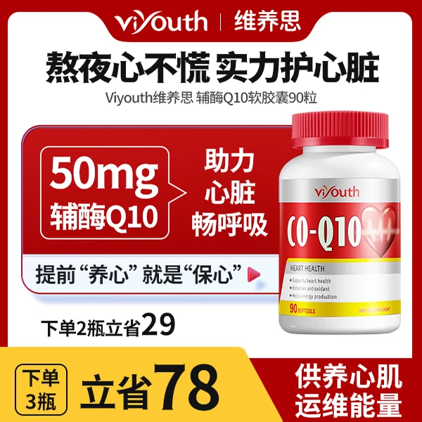 SVIP专享Viyouth美国进口养心宝高含量辅酶Q10软胶囊90粒/瓶